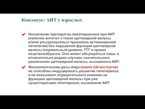 Назначение препаратов левотироксина при АИТ (наличие антител к ткани щитовидной железы