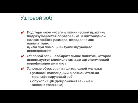 Узловой зоб Под термином «узел» в клинической практике подразумевается образование в