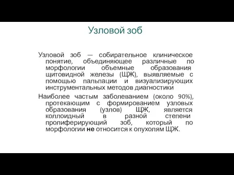 Узловой зоб Узловой зоб — собирательное клиническое понятие, объединяющее различные по