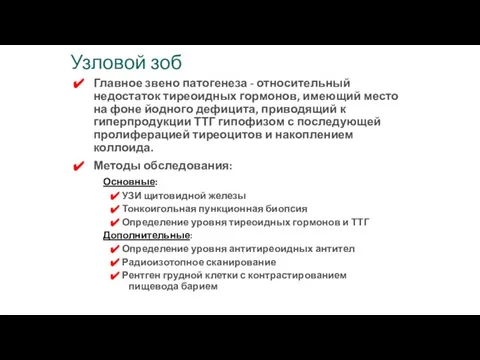 Главное звено патогенеза - относительный недостаток тиреоидных гормонов, имеющий место на