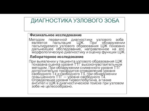 ДИАГНОСТИКА УЗЛОВОГО ЗОБА Физикальное исследование Методом первичной диагностики узлового зоба является