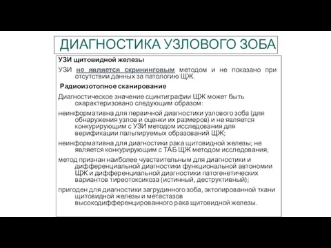 ДИАГНОСТИКА УЗЛОВОГО ЗОБА УЗИ щитовидной железы УЗИ не является скрининговым методом