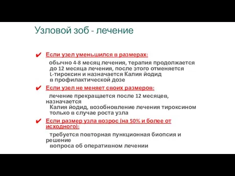 Если узел уменьшился в размерах: обычно 4-8 месяц лечения, терапия продолжается