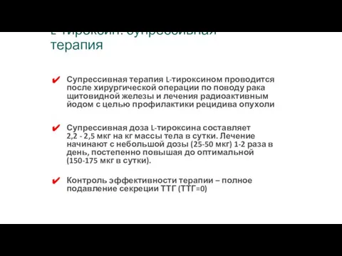 L-тироксин: супрессивная терапия Супрессивная терапия L-тироксином проводится после хирургической операции по