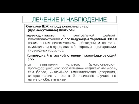 ЛЕЧЕНИЕ И НАБЛЮДЕНИЕ Опухоли ЩЖ и предположительные (промежуточные) диагнозы тиреоидэктомию с