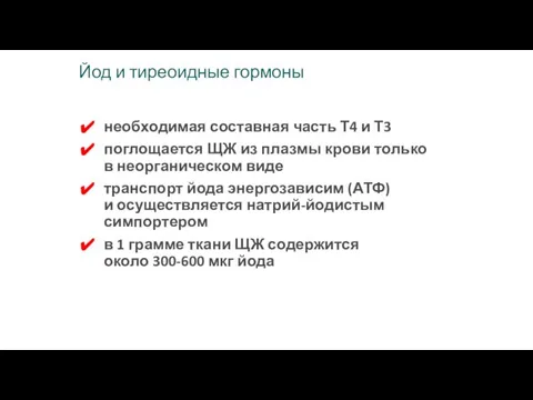 Йод и тиреоидные гормоны необходимая составная часть Т4 и Т3 поглощается