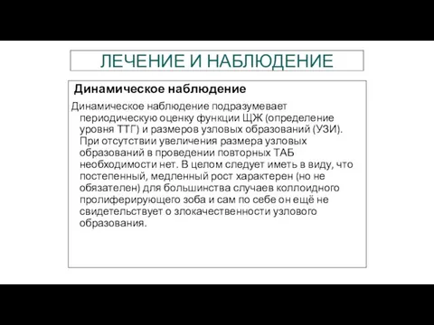 ЛЕЧЕНИЕ И НАБЛЮДЕНИЕ Динамическое наблюдение Динамическое наблюдение подразумевает периодическую оценку функции