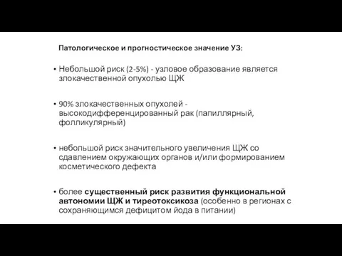 Небольшой риск (2-5%) - узловое образование является злокачественной опухолью ЩЖ 90%