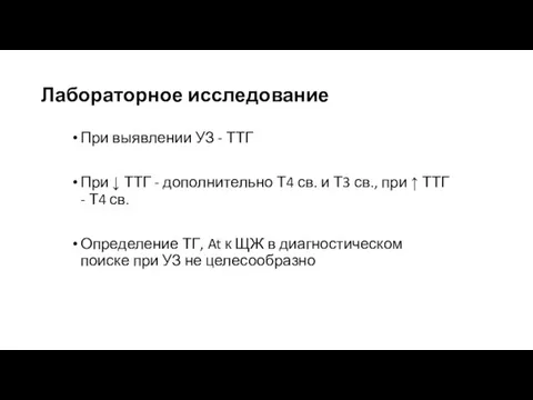 Лабораторное исследование При выявлении УЗ - ТТГ При ↓ ТТГ -