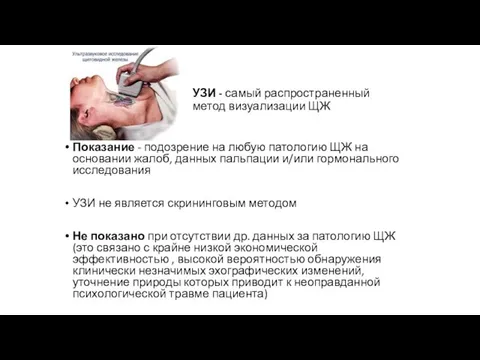 УЗИ - самый распространенный метод визуализации ЩЖ Показание - подозрение на