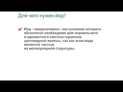 Для чего нужен йод? Йод – микроэлемент, поступление которого абсолютно необходимо