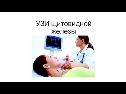 УЗИ щитовидной железы