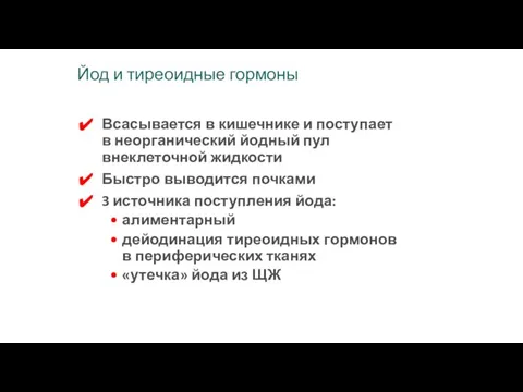 Йод и тиреоидные гормоны Всасывается в кишечнике и поступает в неорганический