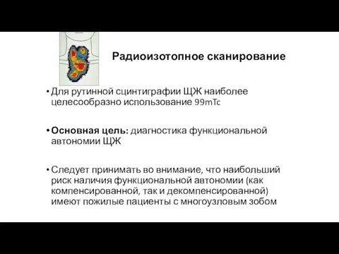 Радиоизотопное сканирование Для рутинной сцинтиграфии ЩЖ наиболее целесообразно использование 99mTc Основная