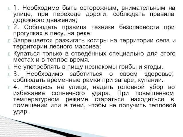 1. Необходимо быть осторожным, внимательным на улице, при переходе дороги; соблюдать