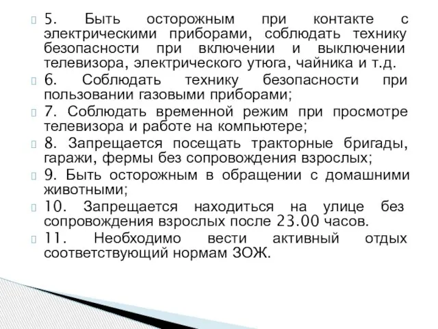 5. Быть осторожным при контакте с электрическими приборами, соблюдать технику безопасности