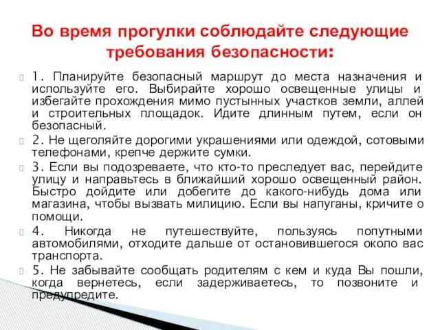 1. Планируйте безопасный маршрут до места назначения и используйте его. Выбирайте