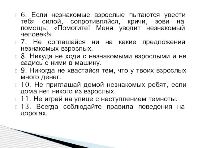 6. Если незнакомые взрослые пытаются увести тебя силой, сопротивляйся, кричи, зови