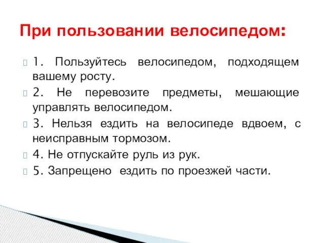 1. Пользуйтесь велосипедом, подходящем вашему росту. 2. Не перевозите предметы, мешающие