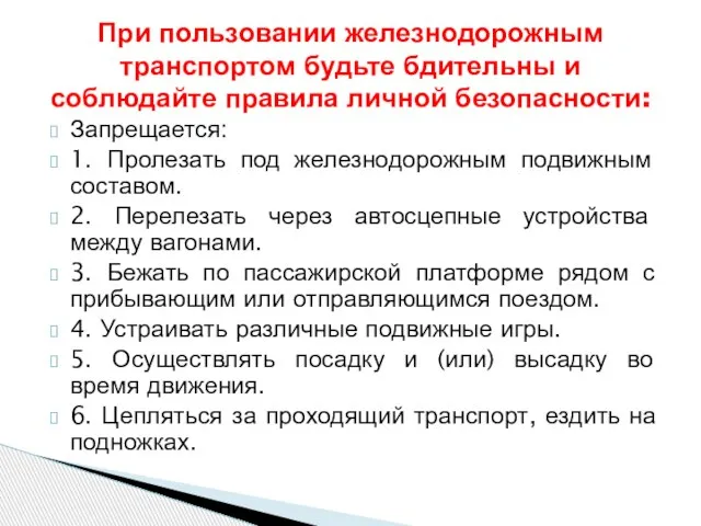 Запрещается: 1. Пролезать под железнодорожным подвижным составом. 2. Перелезать через автосцепные