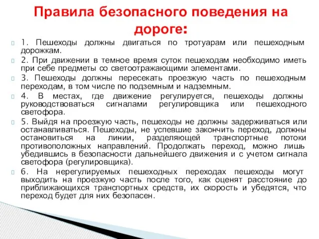 1. Пешеходы должны двигаться по тротуарам или пешеходным дорожкам. 2. При