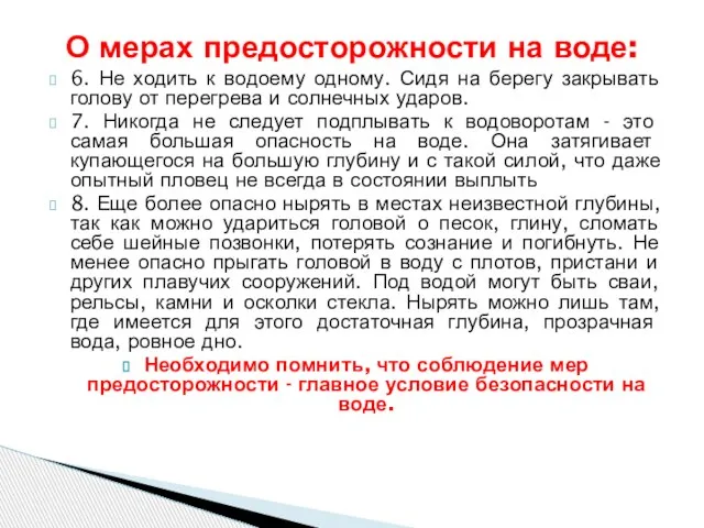 6. Не ходить к водоему одному. Сидя на берегу закрывать голову