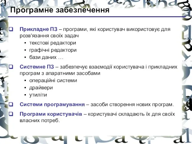 Програмне забезпечення Прикладне ПЗ – програми, які користувач використовує для розв'язання