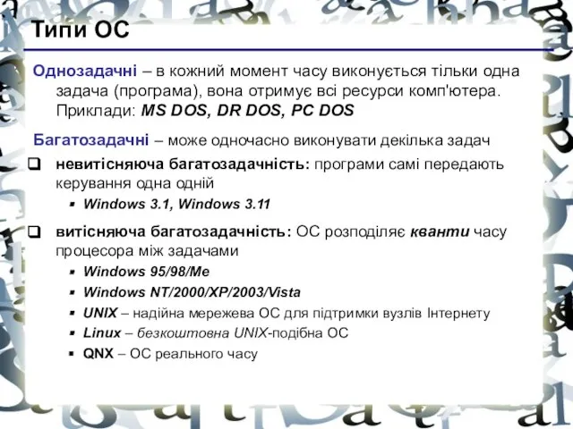 Типи ОС Однозадачні – в кожний момент часу виконується тільки одна