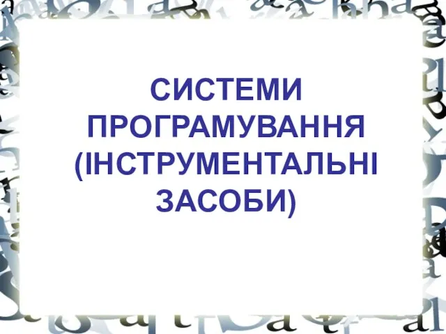 СИСТЕМИ ПРОГРАМУВАННЯ (ІНСТРУМЕНТАЛЬНІ ЗАСОБИ)