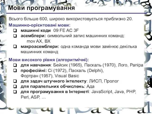 Мови програмування Всього більше 600, широко використовується приблизно 20. Машинно-орієнтовані мови: