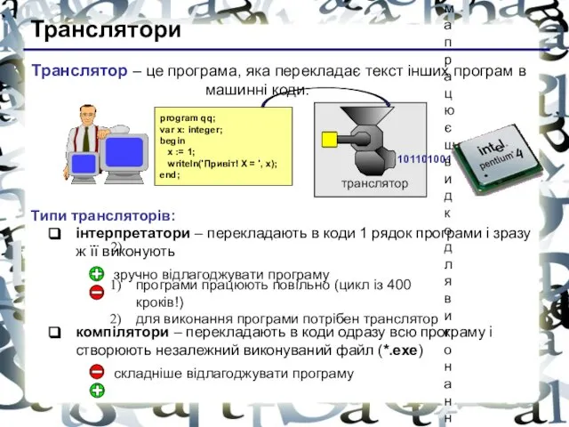 Транслятори Транслятор – це програма, яка перекладає текст інших програм в