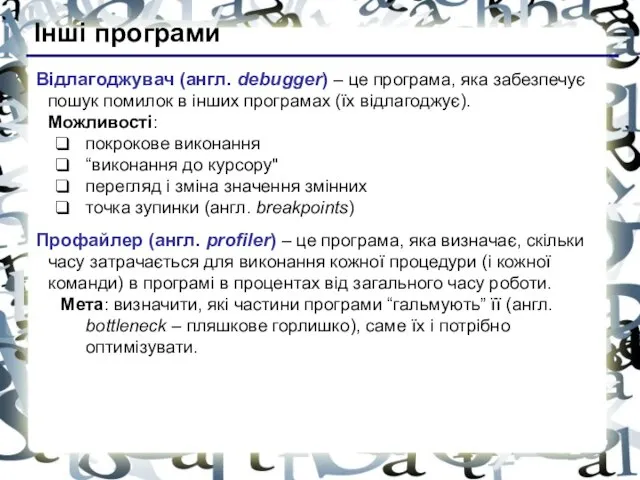 Інші програми Відлагоджувач (англ. debugger) – це програма, яка забезпечує пошук