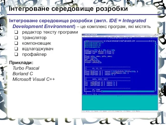 Інтегроване середовище розробки Інтегроване середовище розробки (англ. IDE = Integrated Development