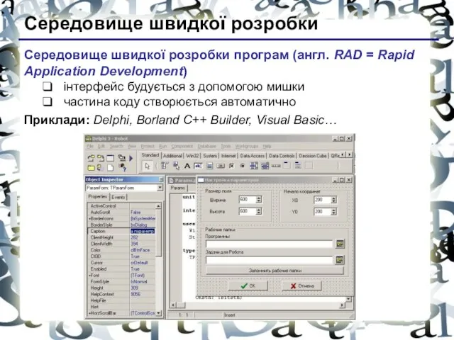 Середовище швидкої розробки Середовище швидкої розробки програм (англ. RAD = Rapid