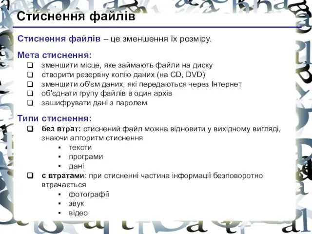 Стиснення файлів Стиснення файлів – це зменшення їх розміру. Мета стиснення: