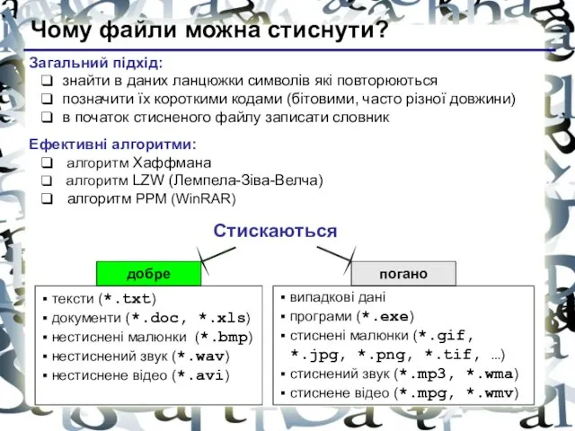 Чому файли можна стиснути? Загальний підхід: знайти в даних ланцюжки символів