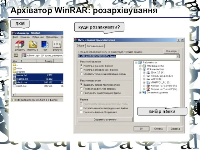 Архіватор WinRAR: розархівування ЛКМ куди розпакувати? вибір папки