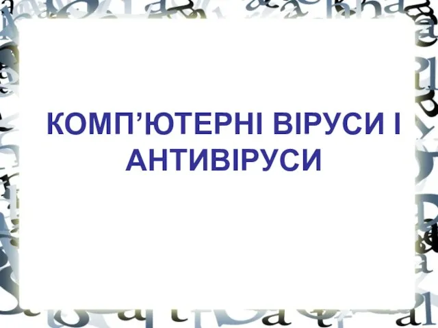 КОМП’ЮТЕРНІ ВІРУСИ І АНТИВІРУСИ