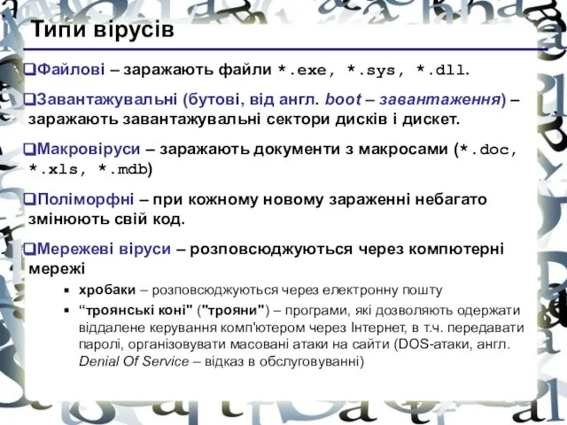 Типи вірусів Файлові – заражають файли *.exe, *.sys, *.dll. Завантажувальні (бутові,