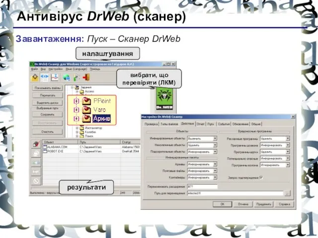Антивірус DrWeb (сканер) Завантаження: Пуск – Сканер DrWeb старт налаштування вибрати, що перевіряти (ЛКМ) результати