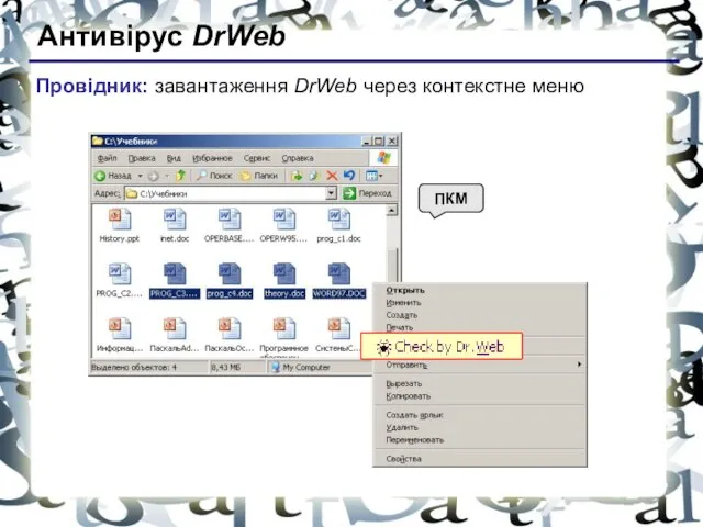 Антивірус DrWeb ПКМ Провідник: завантаження DrWeb через контекстне меню