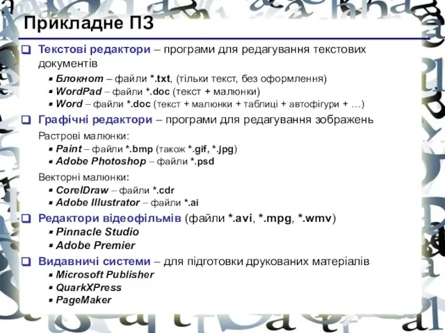 Прикладне ПЗ Текстові редактори – програми для редагування текстових документів Блокнот