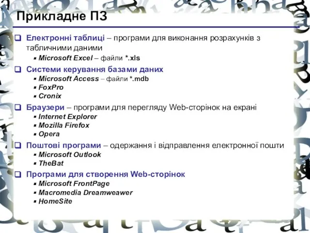 Прикладне ПЗ Електронні таблиці – програми для виконання розрахунків з табличними