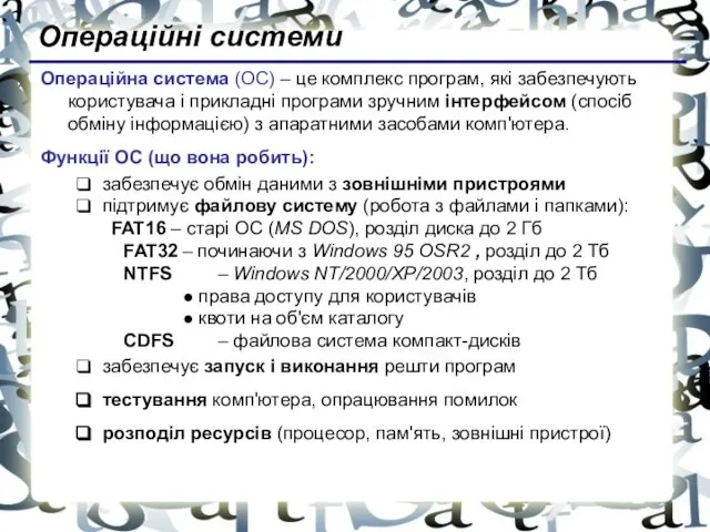 Операційні системи Операційна система (ОС) – це комплекс програм, які забезпечують