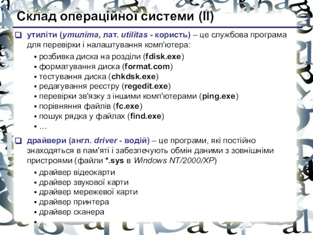 Склад операційної системи (II) утиліти (утиліта, лат. utilitas - користь) –