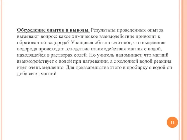 Обсуждение опытов и выводы. Результаты проведенных опытов вызывают вопрос: какое химическое