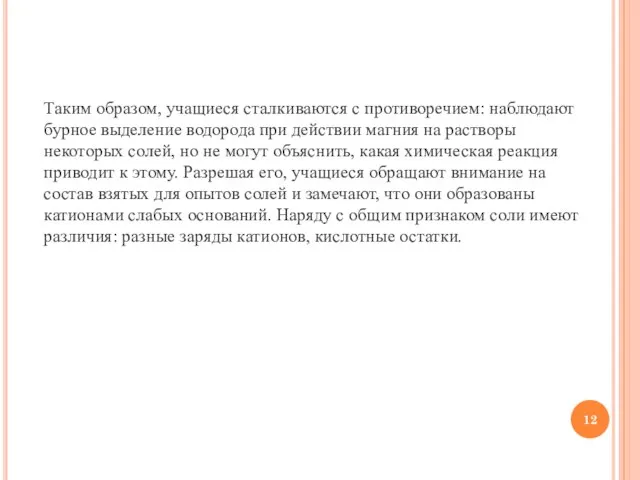 Таким образом, учащиеся сталкиваются с противоречием: наблюдают бурное выделение водорода при