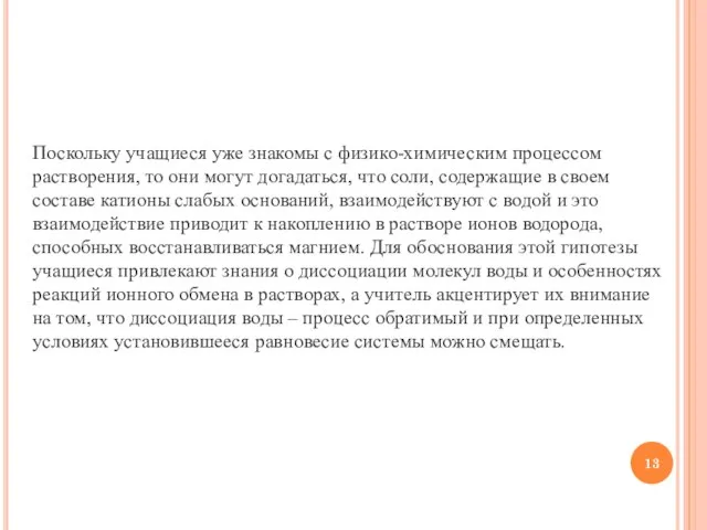 Поскольку учащиеся уже знакомы с физико-химическим процессом растворения, то они могут