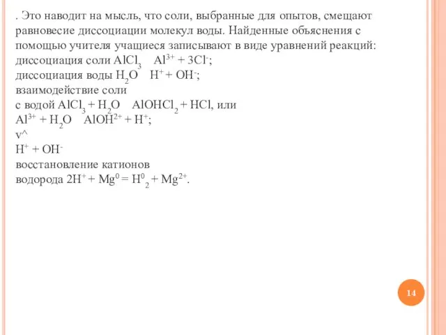 . Это наводит на мысль, что соли, выбранные для опытов, смещают