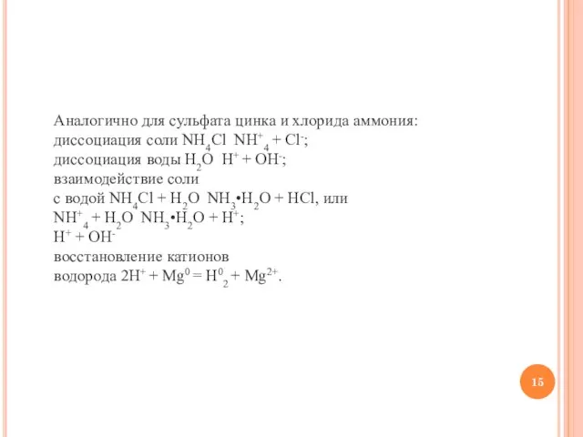 Аналогично для сульфата цинка и хлорида аммония: диссоциация соли NH4Cl NH+4